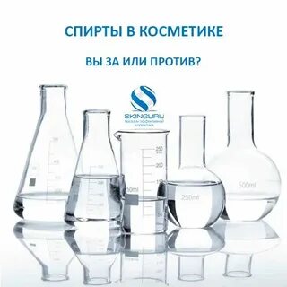 Alcohol в косметике
