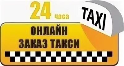 Интернет заказы такси. Название такси. логотип такси межгород.