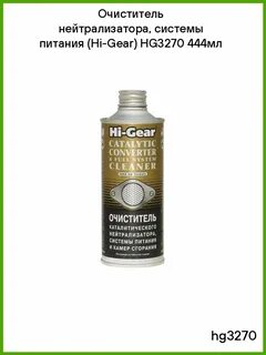 Hi gear очиститель каталитического нейтрализатора