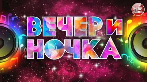 Песни на дискотеку 2024 зажигательные для молодежи