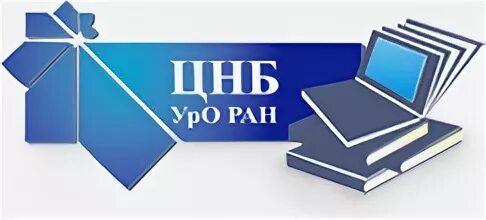 Сайт уро ран екатеринбург. Уральское отделение РАН. Уральское отделение Российской Академии наук. Центральная научная библиотека. Уро РАН логотип.