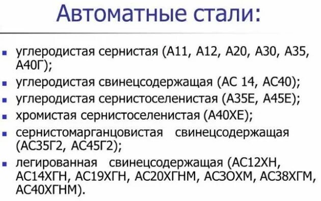 Расшифровка стали 40. Автоматная сталь маркировка расшифровка. Автоматная сталь марки. Углеродистая конструкционная автоматная сталь маркировка. Классификация автоматных сталей.