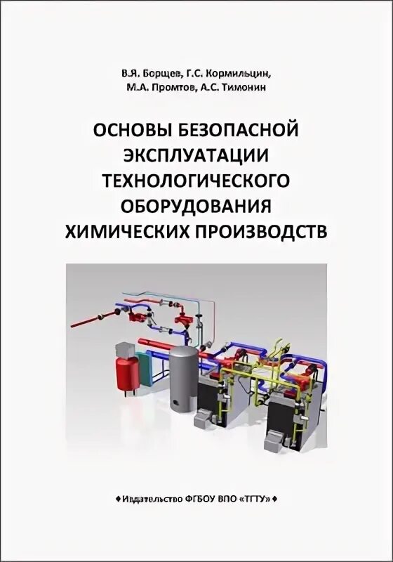 Книга оборудование химических производств. Основы безопасности производства