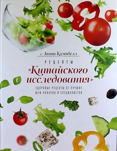 Кулинарные книги известных шеф. Китайская кухня рецепты книга. Книга "рецепты вашего здоровья". Рецепты читать Лиэнн Кэмпбелл рецепты здоровья.