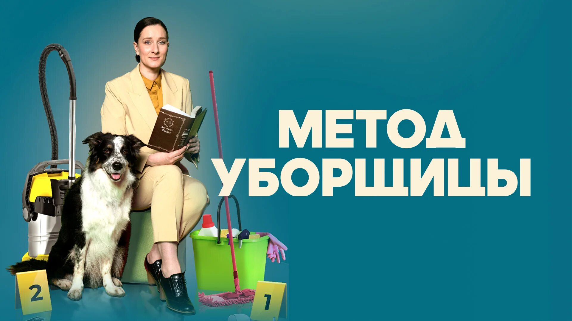 Метод уборщицы 3 дата выхода. Метод уборщицы 3 дата выхода