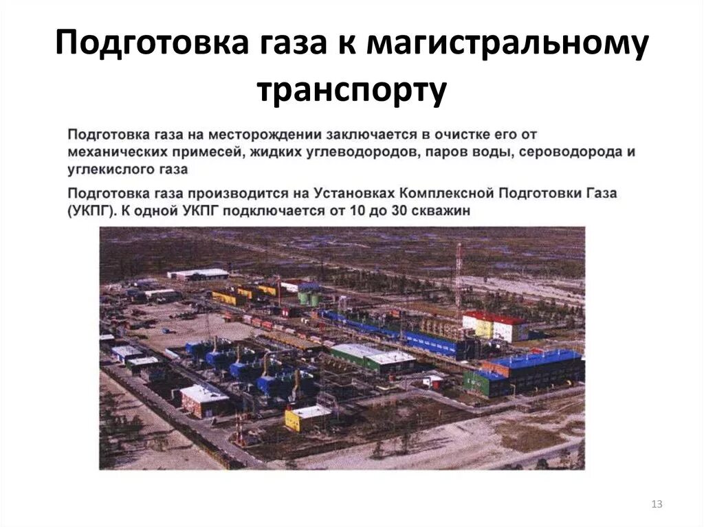 Транспорт и хранение газа. Функции подземного хранилища газа. Схема подготовки газа. Подготовка газа к магистральному транспорту. Установка подготовки газа.