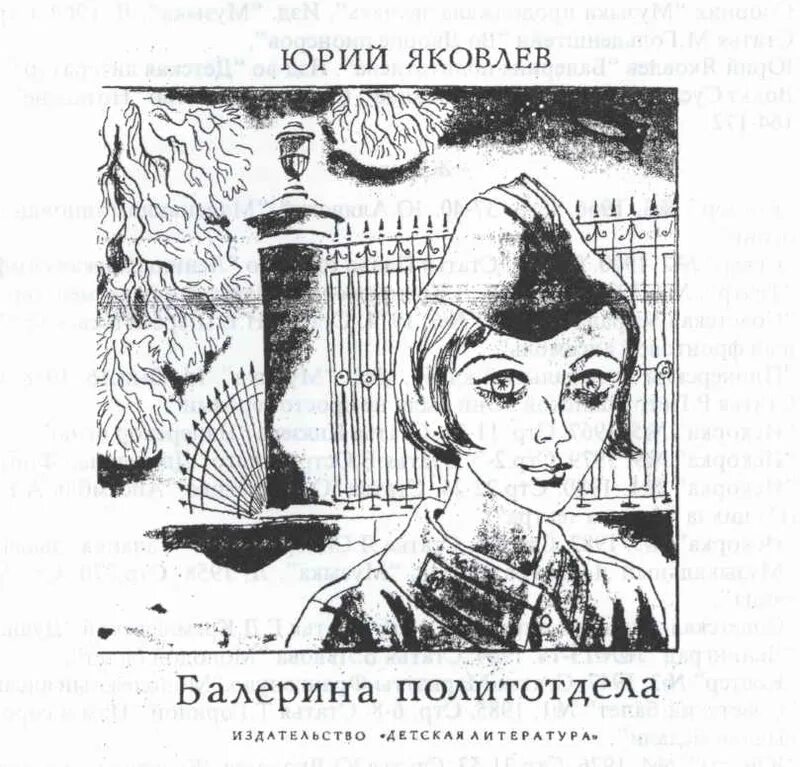 книга юрия яковлева балерина политотдела. яковлев, ю. балерина политотдела картинки. яковлев, ю. балерина политотдела книга.