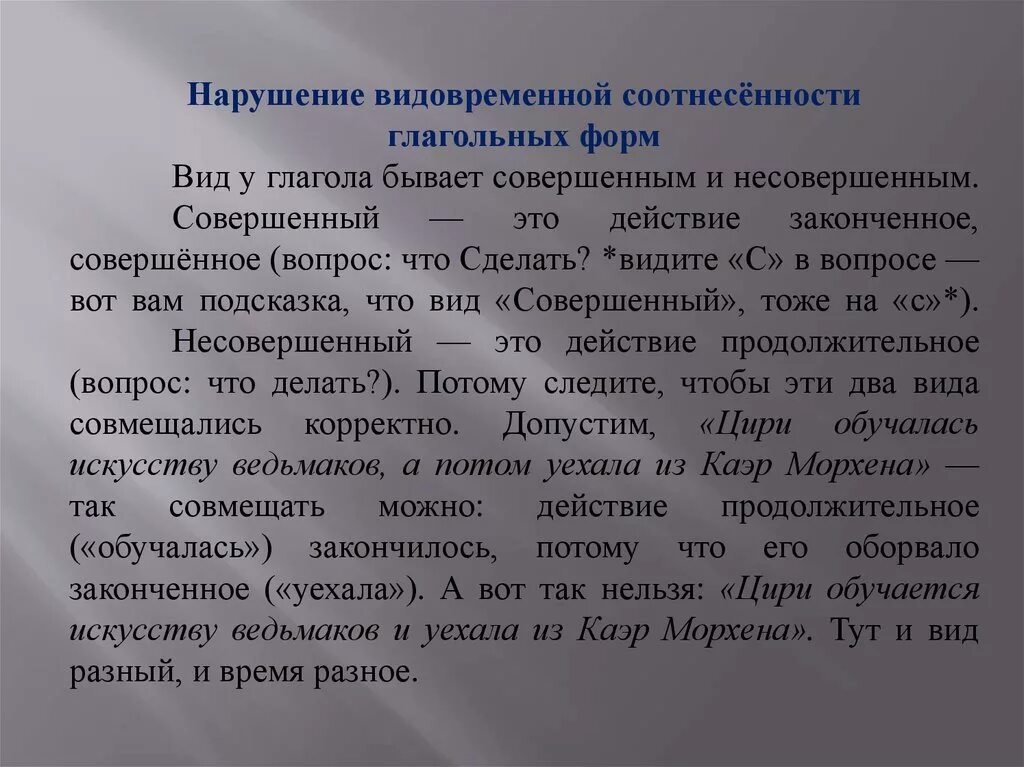 Нарушение видовременной соотнесённости глагольных форм. Нарушение видовременной соотнесённости глаголов. Нарушение видовременных глагольных форм. Нарушение видо временнтц соотношености глаголтнвх форм. Нарушение видо временнóй соотнесенности глагольных форм