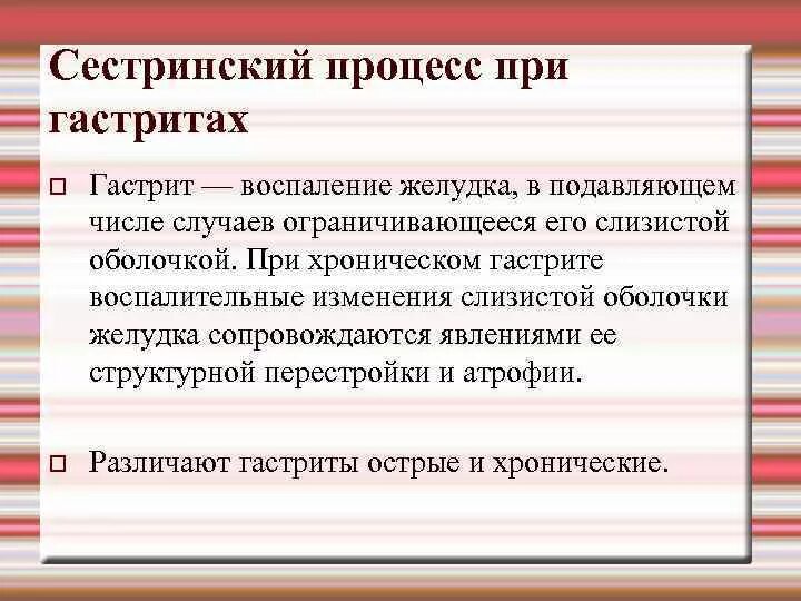 Сестринский процесс при гастрите. Сестринский процесс при. Гастрит сестринский процесс. Организация сестринского процесса. Уход при хроническом гастрите