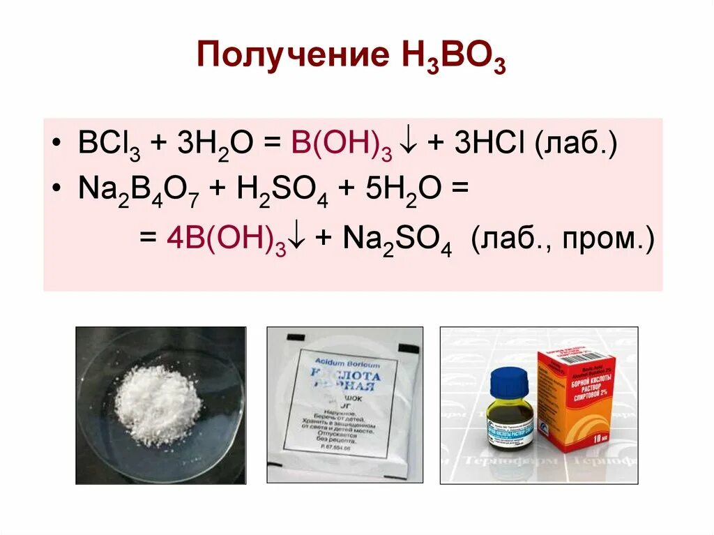 H3bo3 получение. B(Oh)3. B2o3 + h3bo. Получение h3. Fe h3bo3