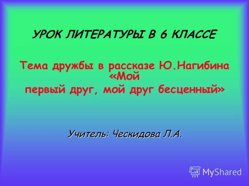 Краткое содержание мой друг бесценный. Ю Нагибин мой первый друг мой друг бесценный. Тема дружбы в литературе. Мой первый друг Нагибин. Сочинение на тему Дружба Нагибин.