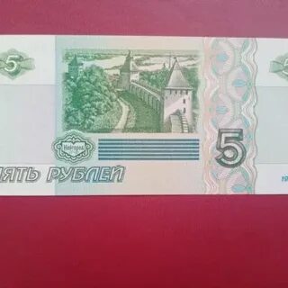5 руб новгород