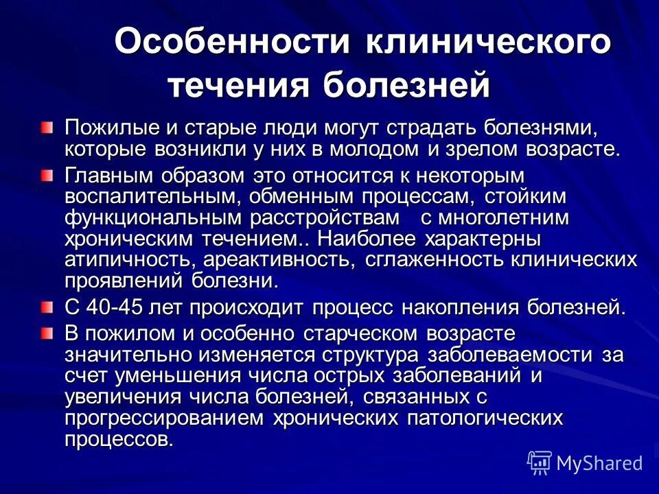 Течение заболеваний у пожилых. Особенности течения заболеваний в пожилом и старческом возрасте. Особенности соматической патологии в пожилом и старческом возрасте. Особенности течения заболевания у пожилых людей. Особенности течение заболеваеий в стрческом возрасте.