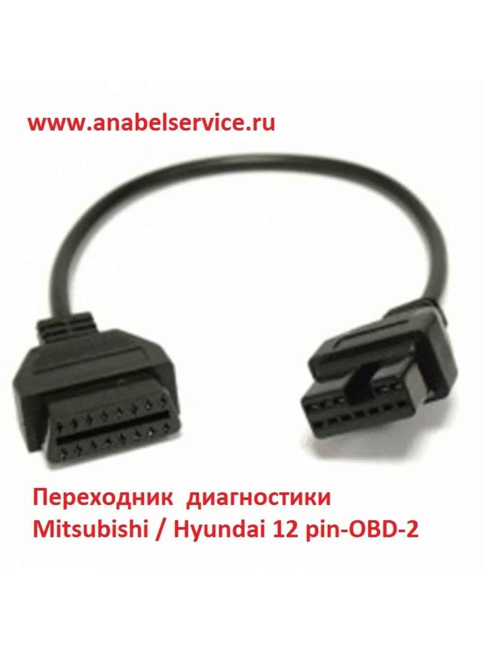 Хендай переходник на ОБД 2. Obd2-mitsubishi12. OBD 2 12 Pin. Переходник ОБД 2\ 12 пин.