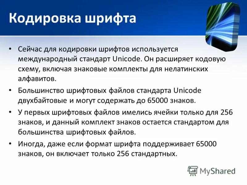 Кодировка шрифта. Кодировка шрифта