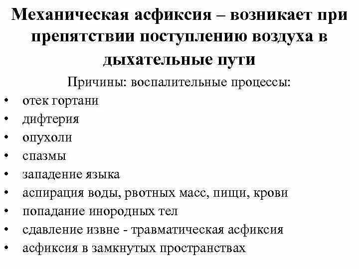 Механическая асфиксия помощь. Механическая асфиксия. Асфиксия и механическая асфиксия. Аспирационная механическая асфиксия. Признаки механической асфиксии.