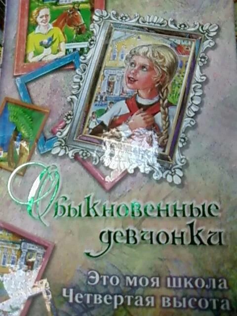 8 высота книга. Четвертая высота. Ильина обыкновенные девчонки.