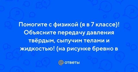 Исследуйте передачу давления