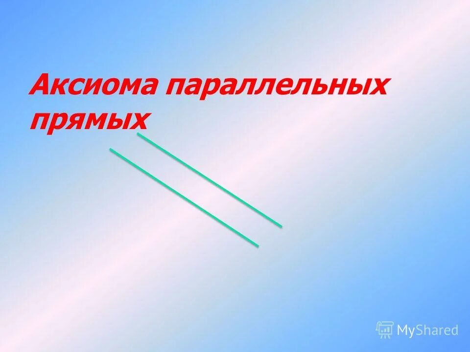 Аксиома параллельных прямых. Аксиома параллельных прямых 7 класс. Аксиомы геометрии Аксиома параллельных прямых. Параллельные прямые в жизни.