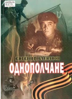 Однополчанин книга
