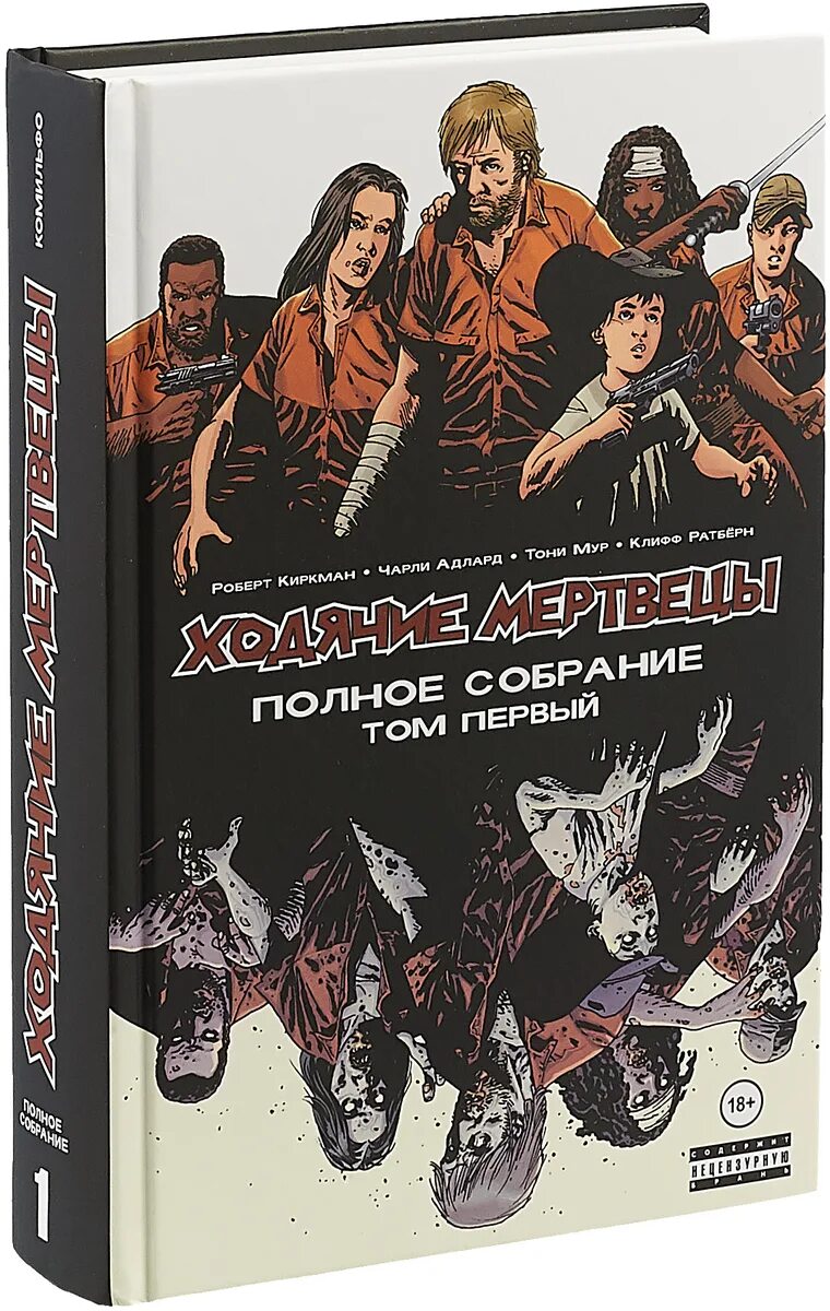 Комиксы ходячие мертвецы купить. Ходячие мертвецы полное собрание том 1. Ходячие мертвецы том 1 компендиум. Ходячие мертвецы полное собрание том 2.