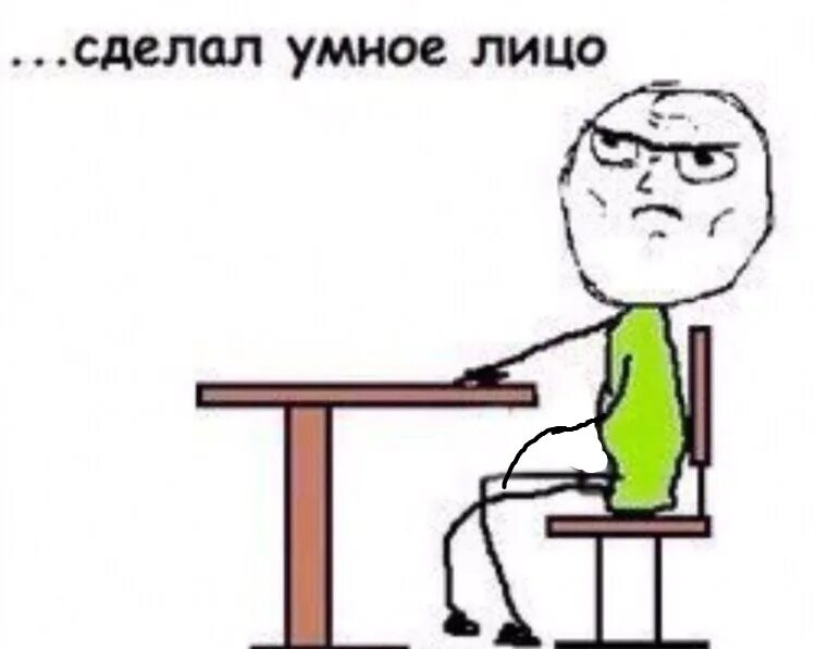 Типа умный. Сделал умное лицо мем. сделал умное лицо лицо. мемы умный чел.
