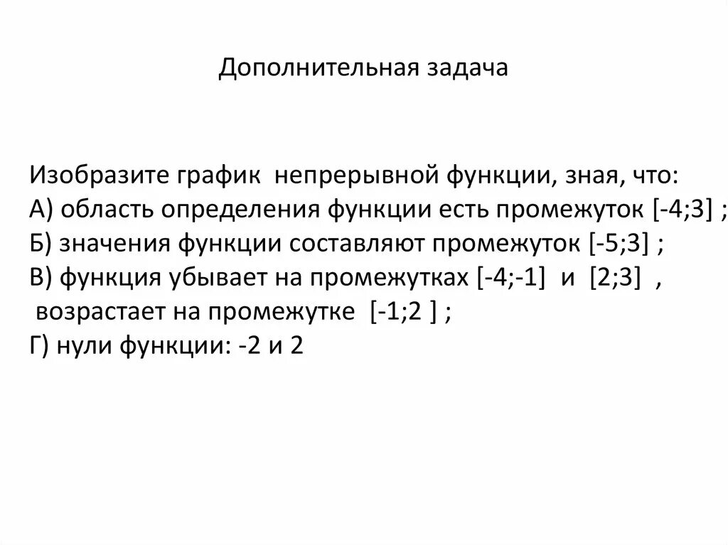 1 4 функции. Изобразите график непрерывной функции. Изобразите график непрерывной функции зная что. График непрерывной функции область определения. Изобразить график функции зная что.