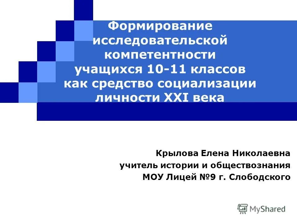 Формирование исследовательских компетенций и технических заделов. Развитие научных компетенций. Формирование у обучающихся компетенций:. Формирование исследовательских компетенций. Формирование исследовательских компетенций.