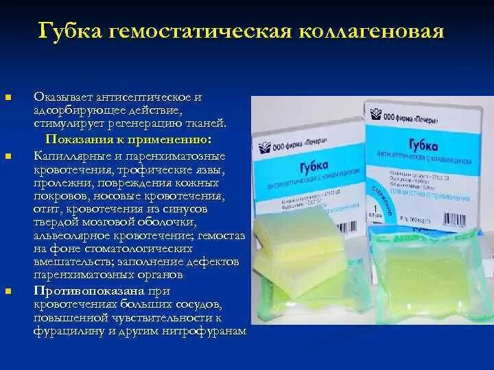 Кровоостанавливающее при геморрое с кровотечением. Гемостаз губка гемостатическая. Гемостататическая губка. Губка коллагеновая кровоостанавливающая. Губка гемостатическая коллагеновая.