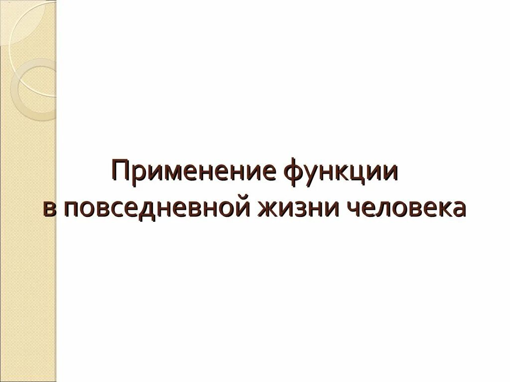 Практическое применение функции. Применение функций в повседневной жизни. Функции в жизни человека примеры. Применение функции в жизни. Применение функций в жизни человека.