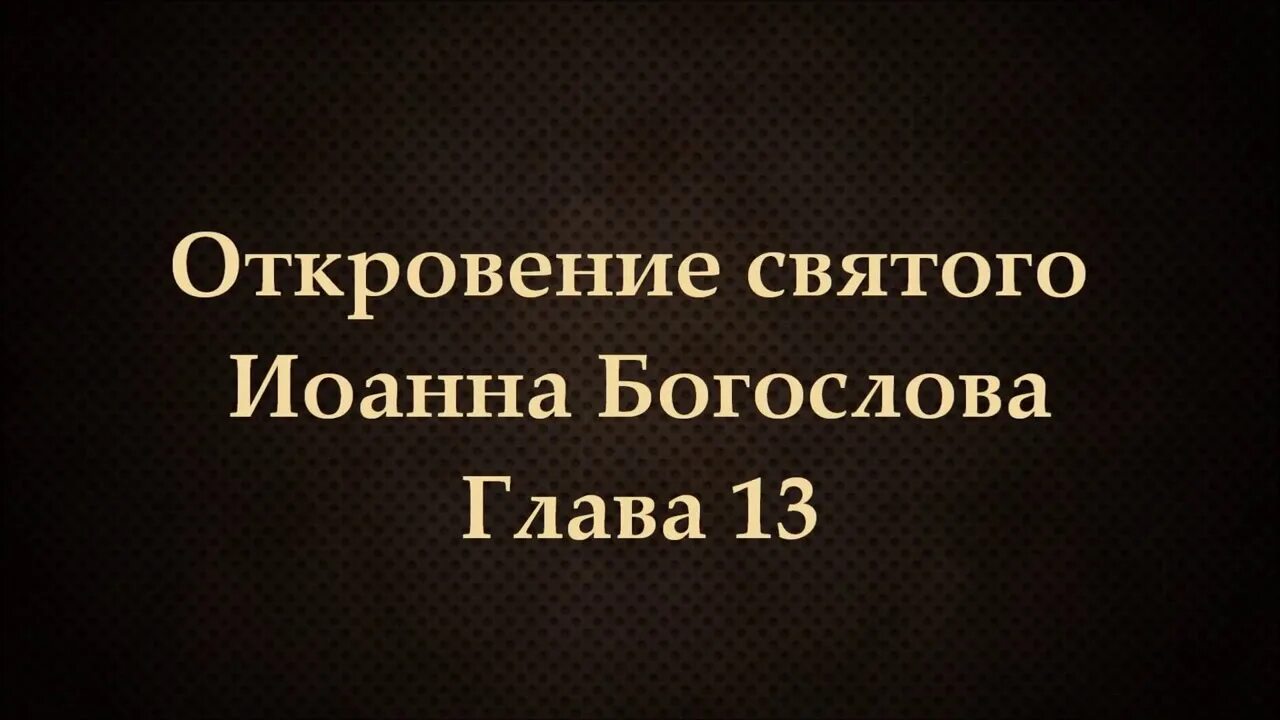 Книга откровения библия. Апокалипсис библия семь печатей. Откровение 12. Из библии откровение. Откровение 22 глава.