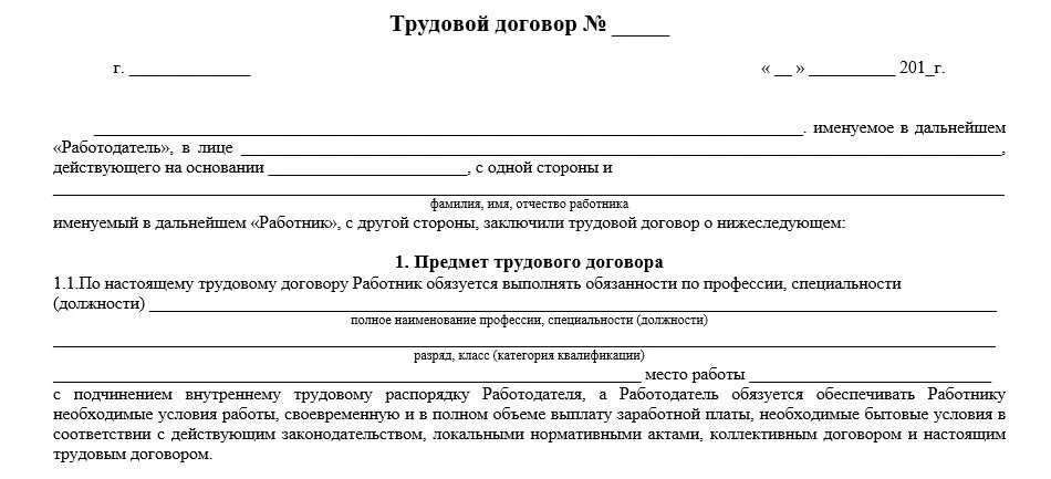 Трудовой договор о найме работника образец. Бланк трудового договора пример. Трудовой договор найма работника бланк образец. Трудовой договор по ТК РФ образец.