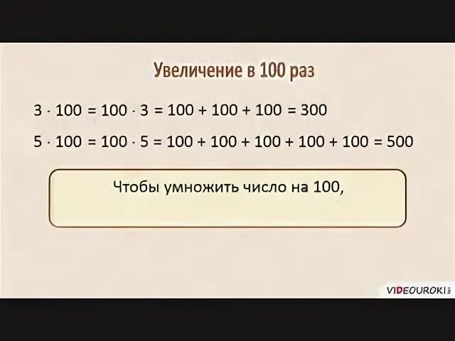 10 увеличить в 4 раза. Увеличить в 100 раз. Увеличение и уменьшение чисел в 10 раз в 100 раз. Увеличение (уменьшение) числа в 10, в 100 раз. Увеличение в 100 раз.