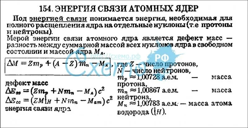 Энергия связи атомных ядер. Энергия связи ядра формула. Энергия связи ядра формула физика. Энергия связи атомных ядер формула. Энергия связи ядра класс