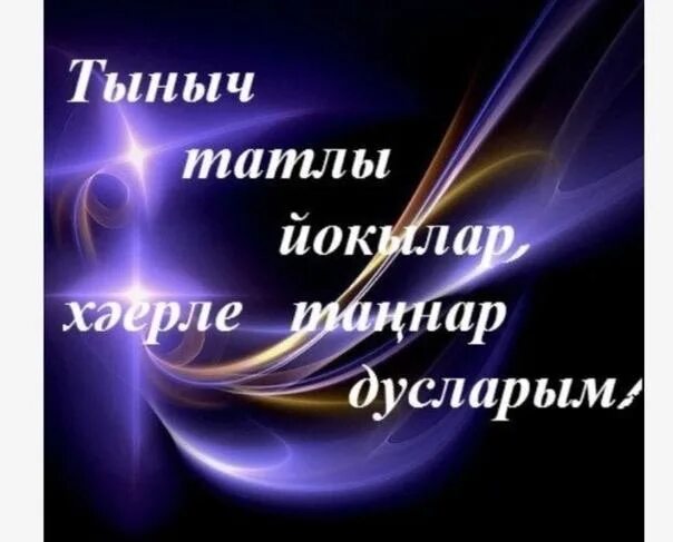 Тыныч кич. Тыныч йокы картинки на татарском красивые. Открытки хэерле кич на татарском языке. Тэмле тошлэр картинки на татарском языке. Спокойной ночи на татарском языке.