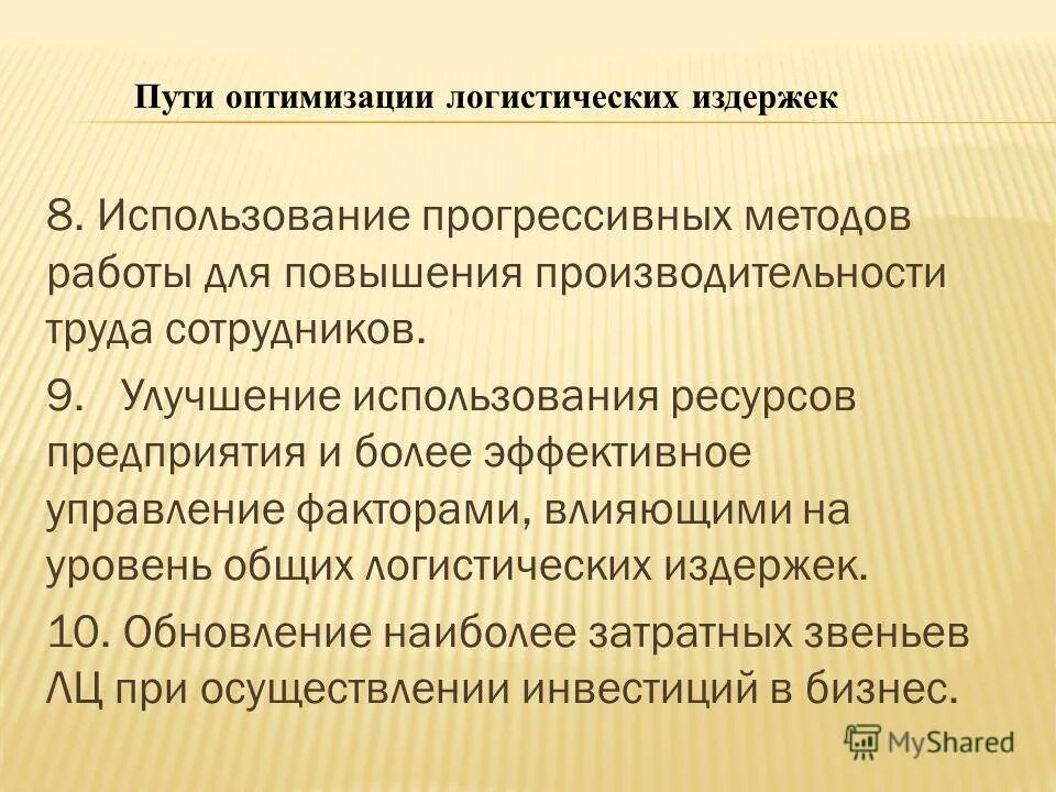 Издержки логистической системы. Пути оптимизации логистических издержек в логистике складирования. Анализ и оптимизация логистических затрат. Алгоритм оптимизации логистических затрат. Методы оптимизации затрат в логистике.