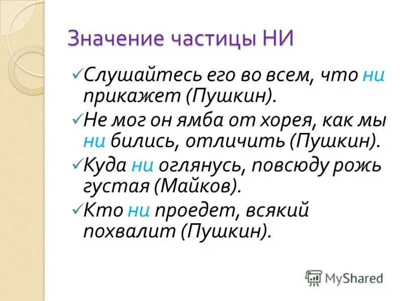 Предложения с частицами из произведений. Предложение с частицей ни из произведений Пушкина. Стихи с частицами. Предложения с частицей не из произведений Пушкина.