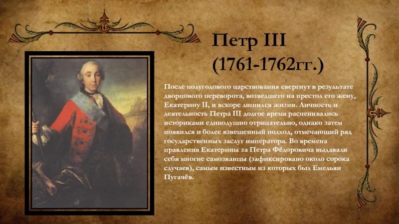 1 петра 3 12. Деятельность Петра 3 1761-1762. Сподвижники Петра 3 1761-1762. Деятельность Петра 3 Федоровича 1761-1762.