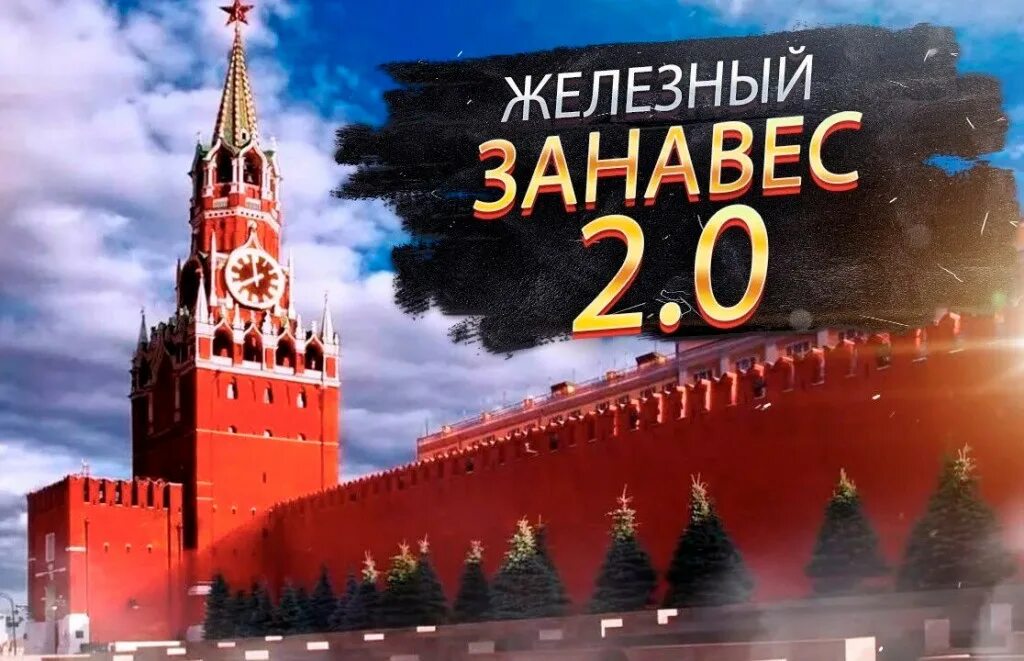 Железный занавес. Железные занавески. Железный занавес в России. Железный занавес 2022.