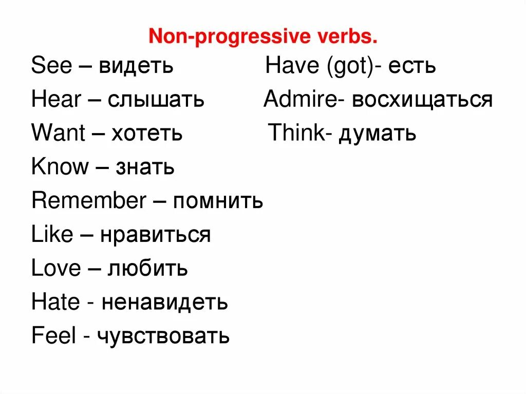 Глагол know в present continuous. Глаголы non Progressive. Non Continuous verbs список. Глаголы нон континиус. Глаголы которые не употребляются в Progressive.