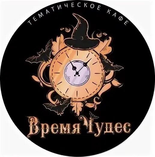 Кафе время чудес. Тематическое кафе время чудес. время чудес. кафе время чудес москва.