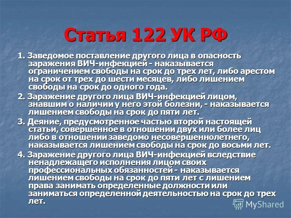 Заражение вич инфекцией предусматривает. Статья 122. Ст 122 УК РФ. 122 Статья уголовного кодекса. Заражение ВИЧ-инфекцией ст 122 УК РФ.