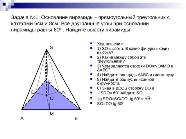 Основания пирамиды прямоугольный треугольник с катетами 6 см и 8 см. Двугранный угол при основании пирамиды. Основание пирамиды прямоугольный треугольник с катетами. Основание пирамиды прямоугольный треугольник с катетами 6 и 8.