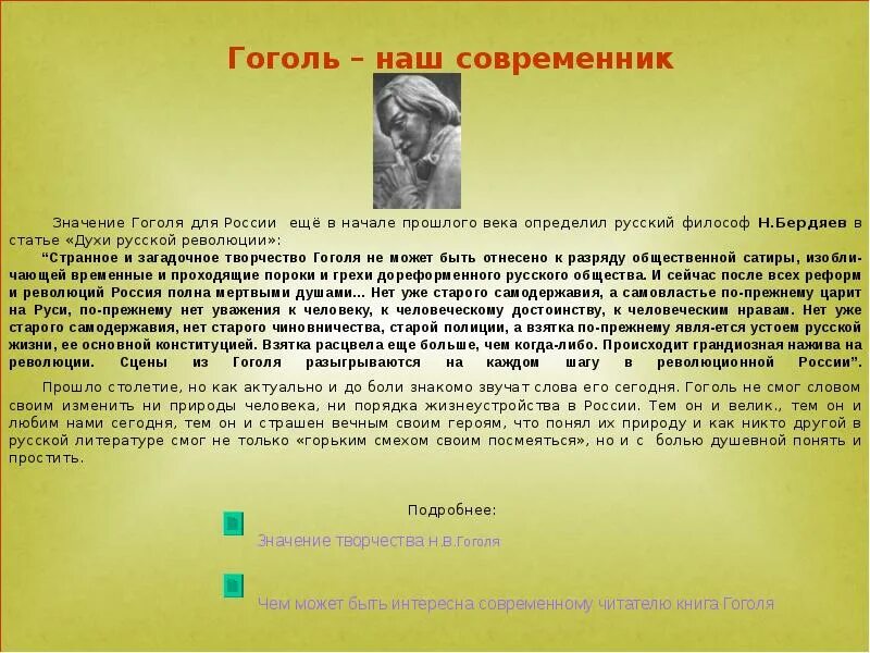 Текст современник. Гоголь наш современник. значение творчества гоголя. значение творчества гоголя в русской литературе. значение творчества н. в. гоголя в русской литературе..