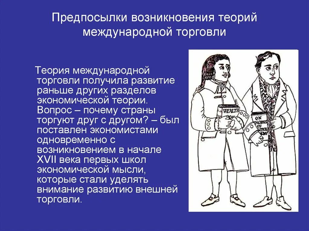 Раньше чем в других странах. Теории международной торговли. Предпосылки возникновения теорий международной торговли. Теория появления международной торговли. Классические теории международной торговли.