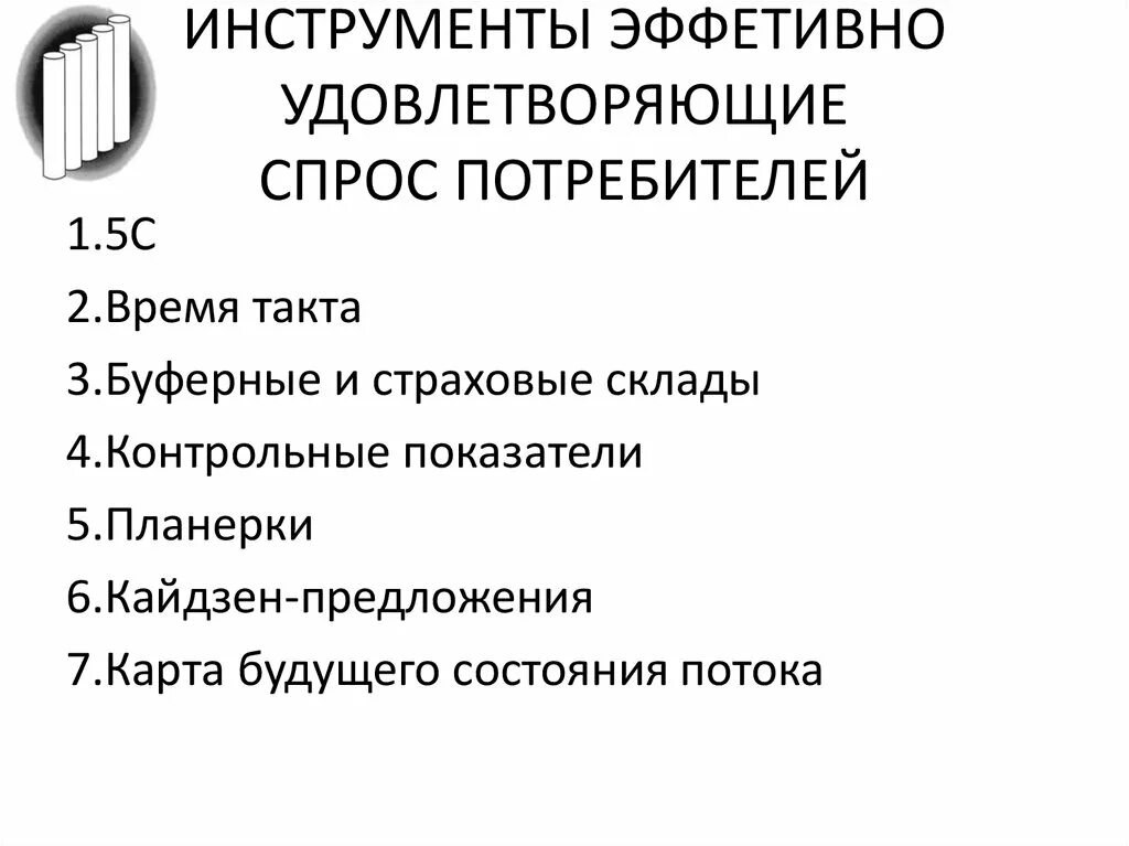 Удовлетворить спрос покупателей. Методика 5s презентация. Полное удовлетворение спроса потребителей. Удовлетворить спрос покупателей картинки. Удовлетворение спроса потребителей