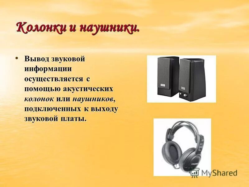 вывод звуковой информации