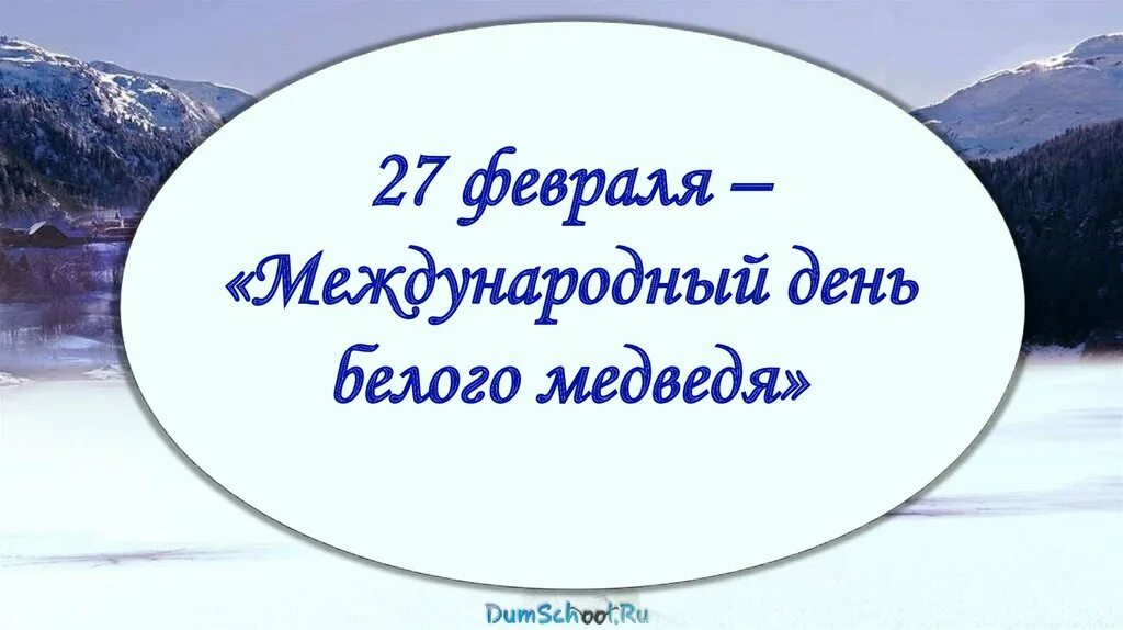 Всемирный день белого медведя 27 февраля. 27 Февраля день белого медведя. Международный день белого медведя презентация. День белого медведя 27 февраля презентация. Белые дни в феврале