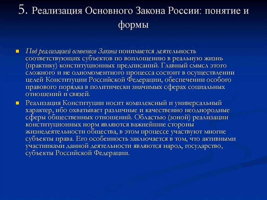 Реализация конституции и действие конституции. Реализация основного закона России: понятие и формы.. Формы реализации Конституции. Реализация закона. Реализация законодательства.