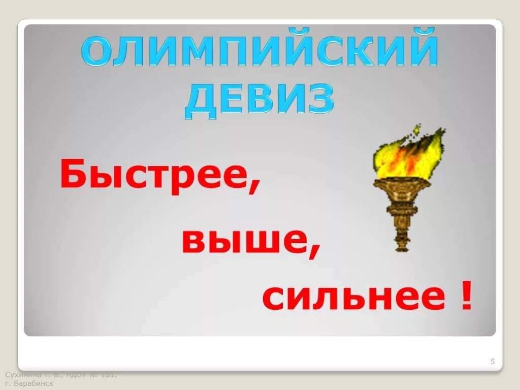 Быстрее выше сильнее надпись. Олимпийский девиз. Надпись быстрые. Выше сильнее.